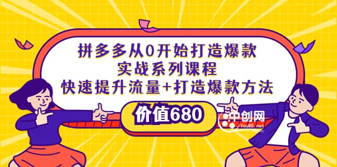 拼多多从0开始打造爆款实战系列课程：快速提升流量+打造爆款方法大圣网创吧-网创项目资源站-副业项目-创业项目-搞钱项目网创吧