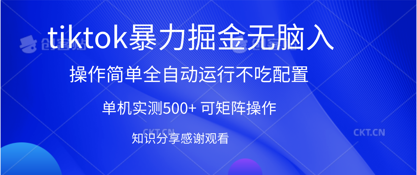 tiktok暴力掘金 单机实测500+全自动运行  可矩阵操作轻松上手 当天见收益大圣网创吧-网创项目资源站-副业项目-创业项目-搞钱项目网创吧