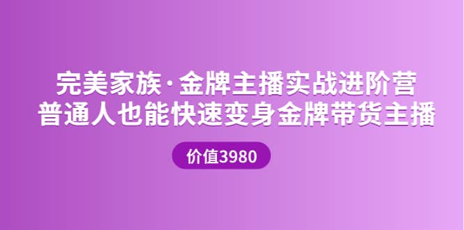 金牌主播实战进阶营 普通人也能快速变身金牌带货主播 (价值3980)大圣网创吧-网创项目资源站-副业项目-创业项目-搞钱项目网创吧