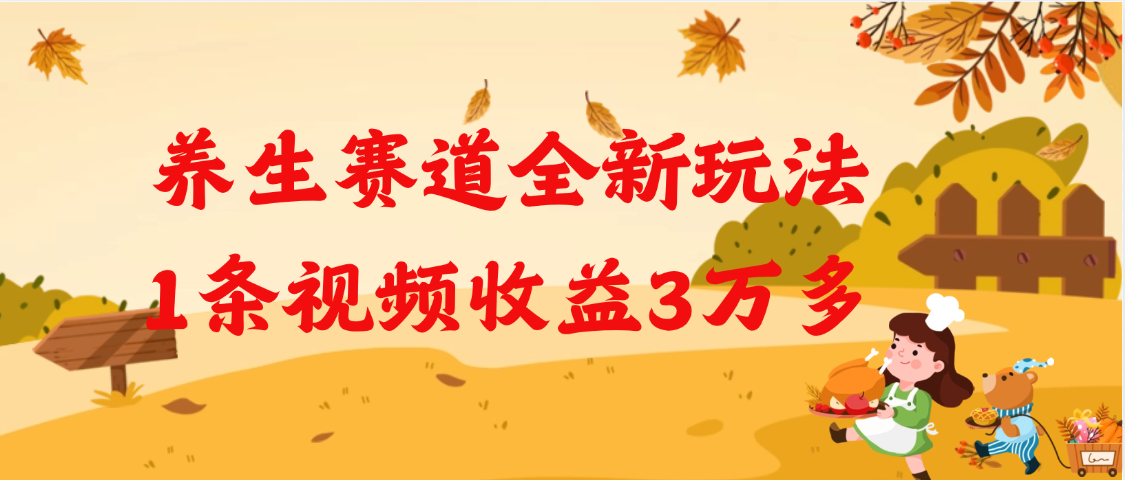 养生赛道全新玩法，1条视频就有3万多的收益大圣网创吧-网创项目资源站-副业项目-创业项目-搞钱项目网创吧