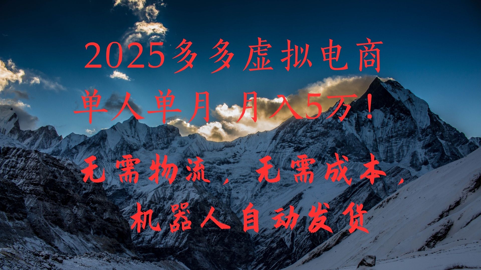2025多多虚拟电商单人单月月入5万，无需物流，无需成本，机器人自动发货！大圣网创吧-网创项目资源站-副业项目-创业项目-搞钱项目网创吧