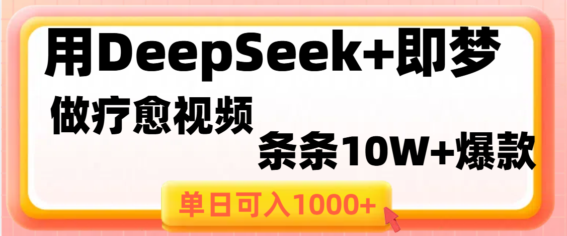 用DeepSeek+即梦做疗愈视频，条条10W+爆款，单日变现1000+大圣网创吧-网创项目资源站-副业项目-创业项目-搞钱项目网创吧