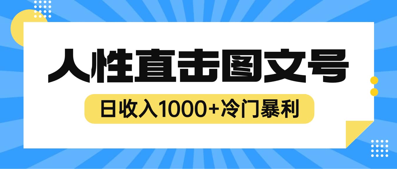 2023最新冷门暴利赚钱项目，人性直击图文号，日收入1000+【视频教程】大圣网创吧-网创项目资源站-副业项目-创业项目-搞钱项目网创吧
