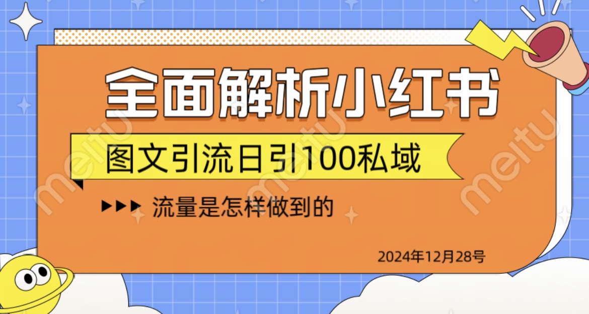 揭秘全网最火小红书引流日引100+大圣网创吧-网创项目资源站-副业项目-创业项目-搞钱项目网创吧