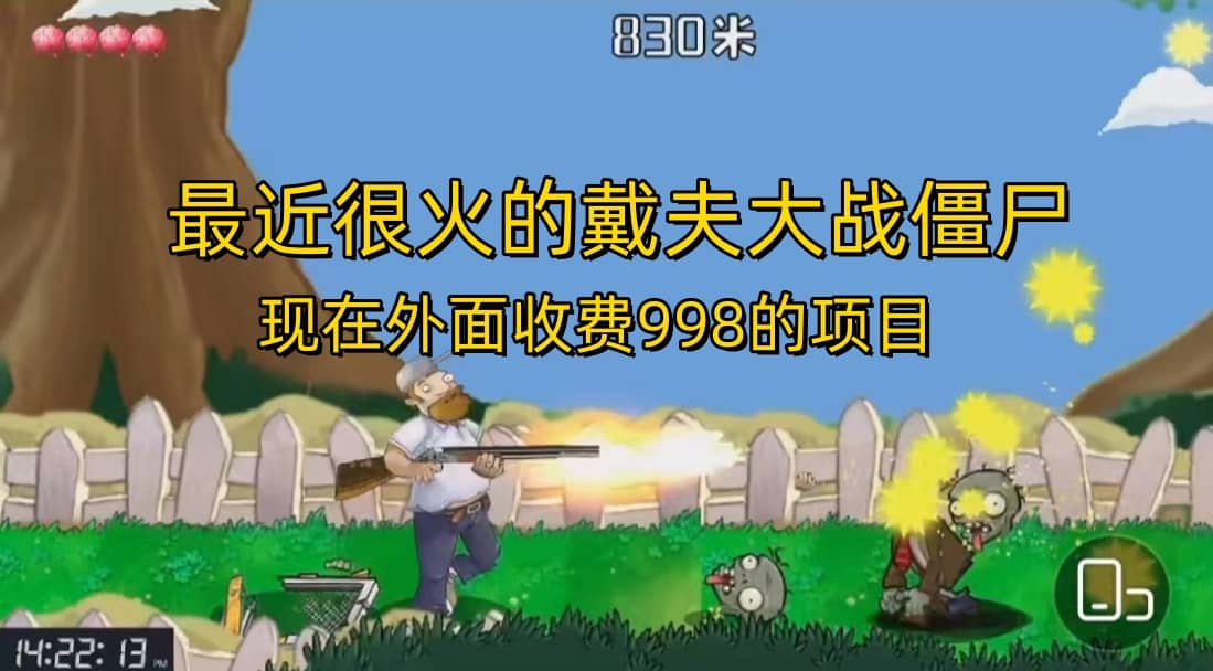 外面收费998的项目，最近很火的戴夫大战僵尸，还没烂大街，现在玩定能吃肉大圣网创吧-网创项目资源站-副业项目-创业项目-搞钱项目网创吧