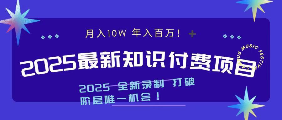 2025最新知识付费项目 实现月入十万，年入百万！大圣网创吧-网创项目资源站-副业项目-创业项目-搞钱项目网创吧