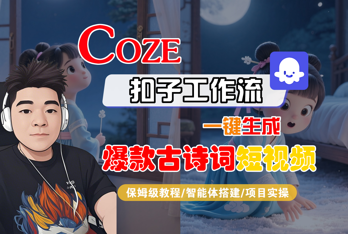 【Coze工作流实操教程】Coze智能体工作流一键生成“爆款古诗词“短视频，全流程保姆级教学—AI视频制作教程_AI创作_AI短片_AIGC人工智能！大圣网创吧-网创项目资源站-副业项目-创业项目-搞钱项目网创吧
