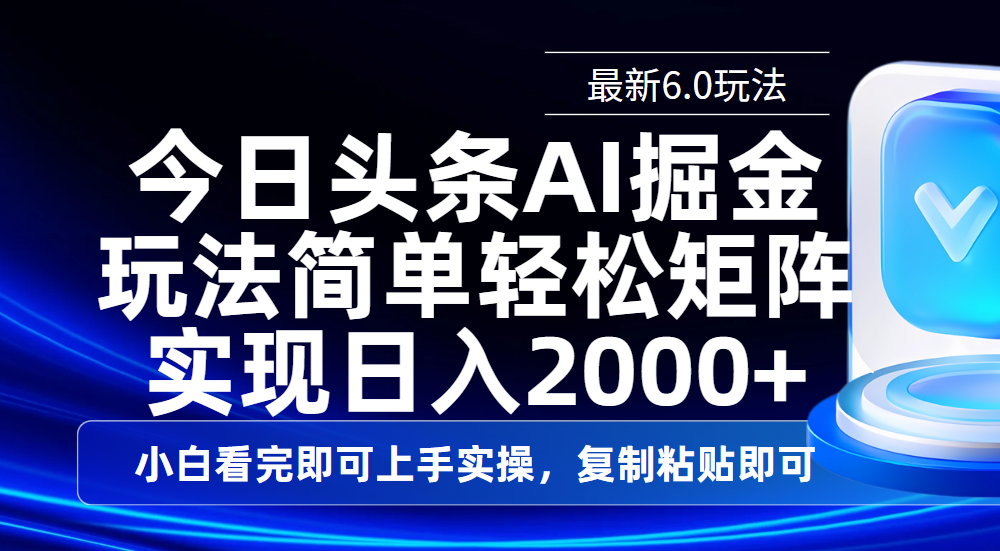 今日头条最新6.0玩法，思路简单，复制粘贴，轻松实现矩阵日入2000+大圣网创吧-网创项目资源站-副业项目-创业项目-搞钱项目网创吧
