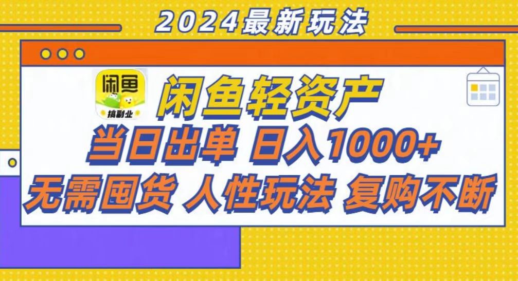 咸鱼轻资产当日出单，轻松日入1000+大圣网创吧-网创项目资源站-副业项目-创业项目-搞钱项目网创吧