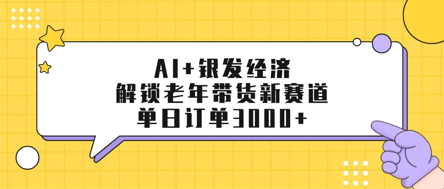 AI+银发经济：解锁老年带货新赛道，单日订单3000+大圣网创吧-网创项目资源站-副业项目-创业项目-搞钱项目网创吧