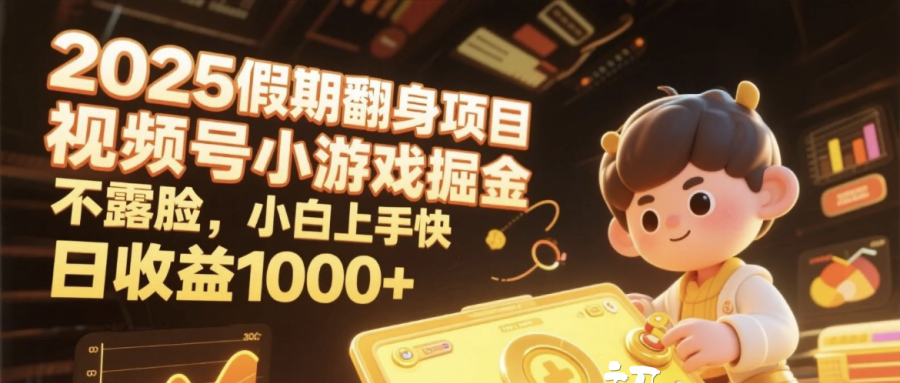 2025假期翻身项目，视频号小游戏掘金，不露脸，小白上手快，日收益1000+大圣网创吧-网创项目资源站-副业项目-创业项目-搞钱项目网创吧