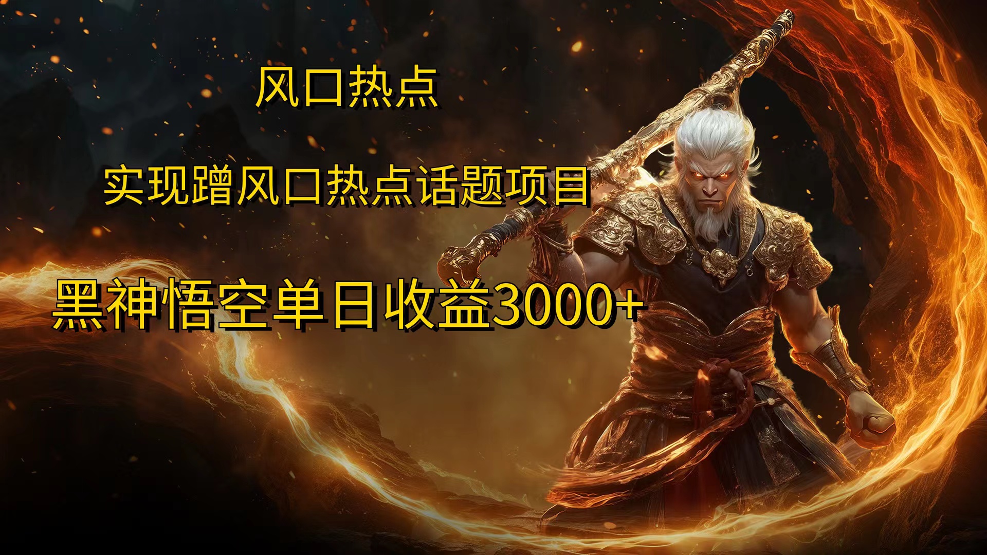 风口热点项目黑神话悟空单日收益4000+大圣网创吧-网创项目资源站-副业项目-创业项目-搞钱项目网创吧