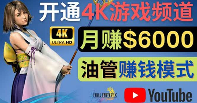 边玩游戏边赚钱的方法，开通一个4K高清游戏YouTube频道, 轻松月入6000美元大圣网创吧-网创项目资源站-副业项目-创业项目-搞钱项目网创吧