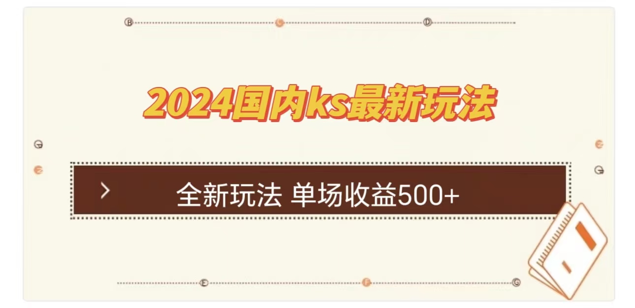 ks最新玩法，通过直播新玩法撸礼物，单场收益500+大圣网创吧-网创项目资源站-副业项目-创业项目-搞钱项目网创吧