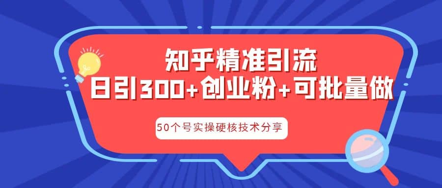 知乎暴力引流，日引300+实操落地核心玩法大圣网创吧-网创项目资源站-副业项目-创业项目-搞钱项目网创吧