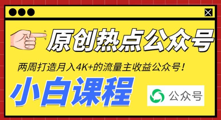 2周从零打造热点公众号，赚取每月4K+流量主收益（工具+视频教程）大圣网创吧-网创项目资源站-副业项目-创业项目-搞钱项目网创吧
