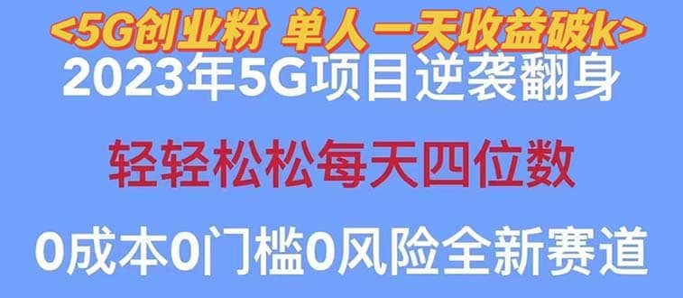 2023自动裂变5g创业粉项目，单天引流100+秒返号卡渠道+引流方法+变现话术大圣网创吧-网创项目资源站-副业项目-创业项目-搞钱项目网创吧