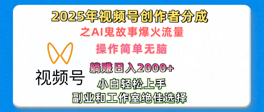 2025年视频号创作者分成之AI鬼故事爆火流量，轻松日入2000+无脑操作，小白、宝妈、学生党、也可轻松上手，不需要剪辑、副业和工作室绝佳选择大圣网创吧-网创项目资源站-副业项目-创业项目-搞钱项目网创吧