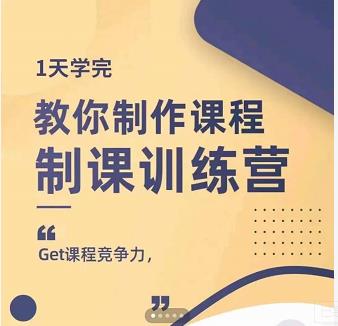 田源·制课训练营：1天学完，教你做好知识付费与制作课程大圣网创吧-网创项目资源站-副业项目-创业项目-搞钱项目网创吧