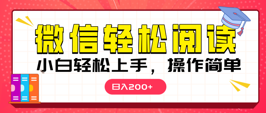 微信阅读日入200+，小白轻松上手，随时随地操作大圣网创吧-网创项目资源站-副业项目-创业项目-搞钱项目网创吧