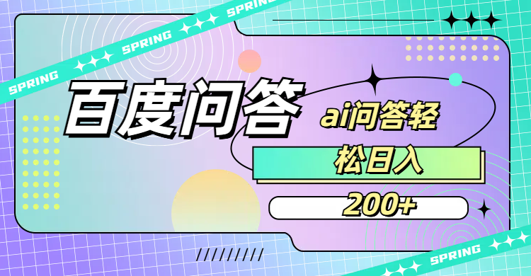 百度问答AI无脑回答，日入200+大圣网创吧-网创项目资源站-副业项目-创业项目-搞钱项目网创吧