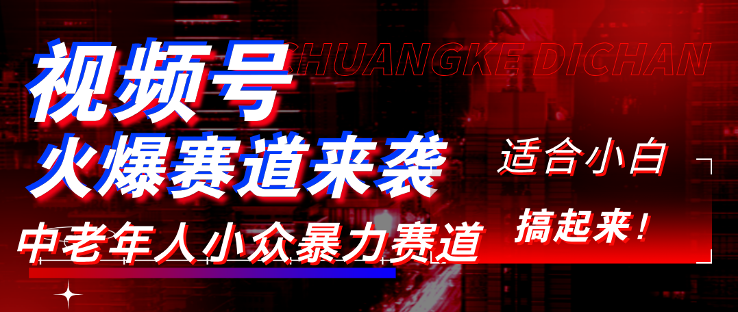 视频号玩法，最新爆火赛道，中老年人深信不疑，适合小白，宝妈，轻松实现日入1000+大圣网创吧-网创项目资源站-副业项目-创业项目-搞钱项目网创吧
