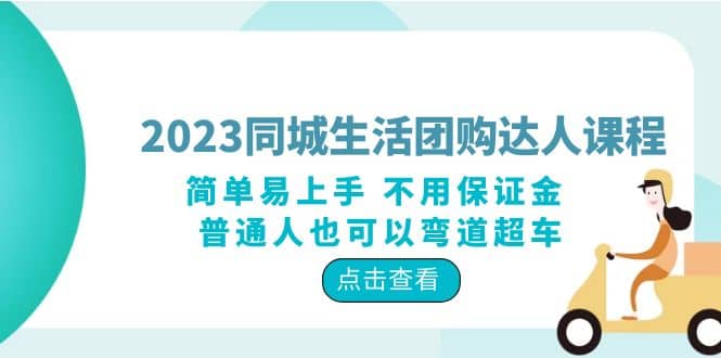 2023同城生活团购-达人课程，简单易上手 不用保证金 普通人也可以弯道超车大圣网创吧-网创项目资源站-副业项目-创业项目-搞钱项目网创吧