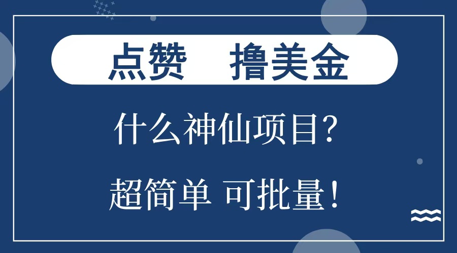 点赞就能撸美金？什么神仙项目？单号一会狂撸300+，不动脑，只动手，可批量，超简单大圣网创吧-网创项目资源站-副业项目-创业项目-搞钱项目网创吧