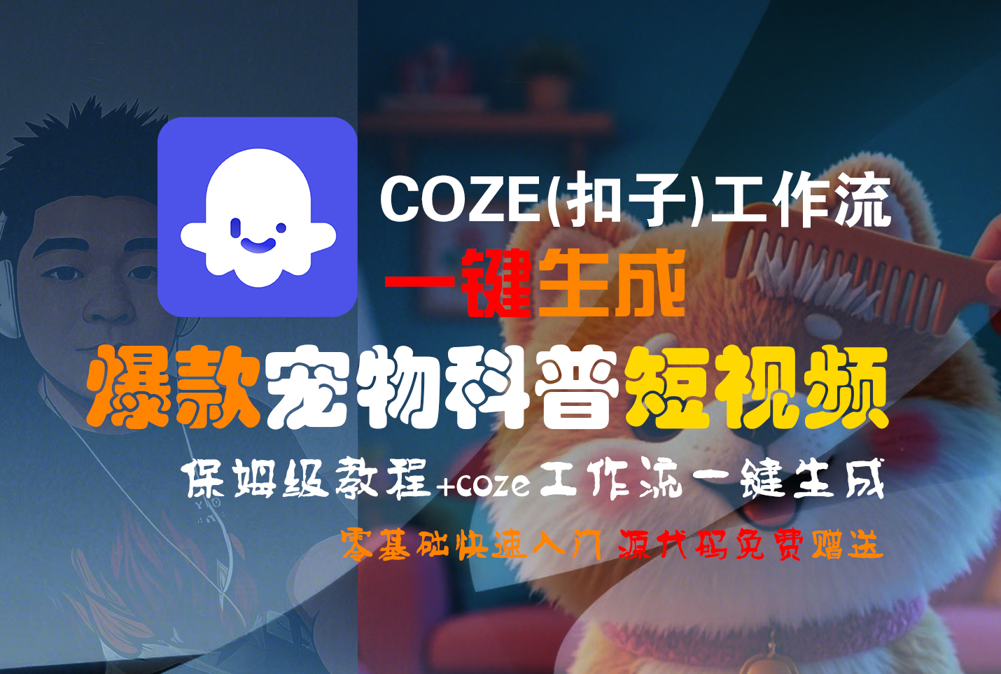 【Coze实操教程】Coze工作流一键生成“爆款宠物科普“短视频!工作流全流程保姆级教学 !2分钟一键生成无人工干预，零基础小白保姆级教程!大圣网创吧-网创项目资源站-副业项目-创业项目-搞钱项目网创吧