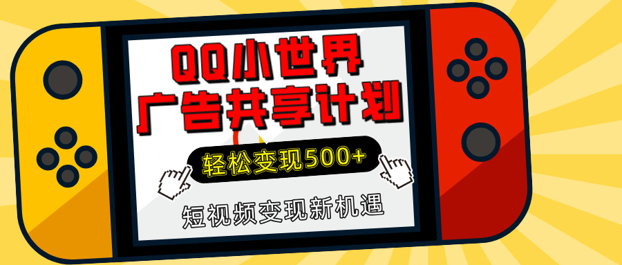 揭秘QQ小世界广告共享计划：轻松变现500+，短视频变现新机遇大圣网创吧-网创项目资源站-副业项目-创业项目-搞钱项目网创吧