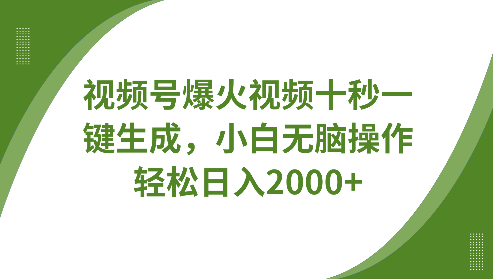 视频号爆火视频十秒一键生成，无需剪辑，带音频、带字幕，可以多平台同步发送，轻松日入2000+大圣网创吧-网创项目资源站-副业项目-创业项目-搞钱项目网创吧