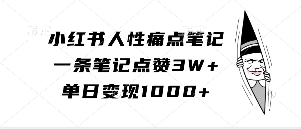 小红书人性痛点笔记，单日变现1000+，一条笔记点赞3W+大圣网创吧-网创项目资源站-副业项目-创业项目-搞钱项目网创吧