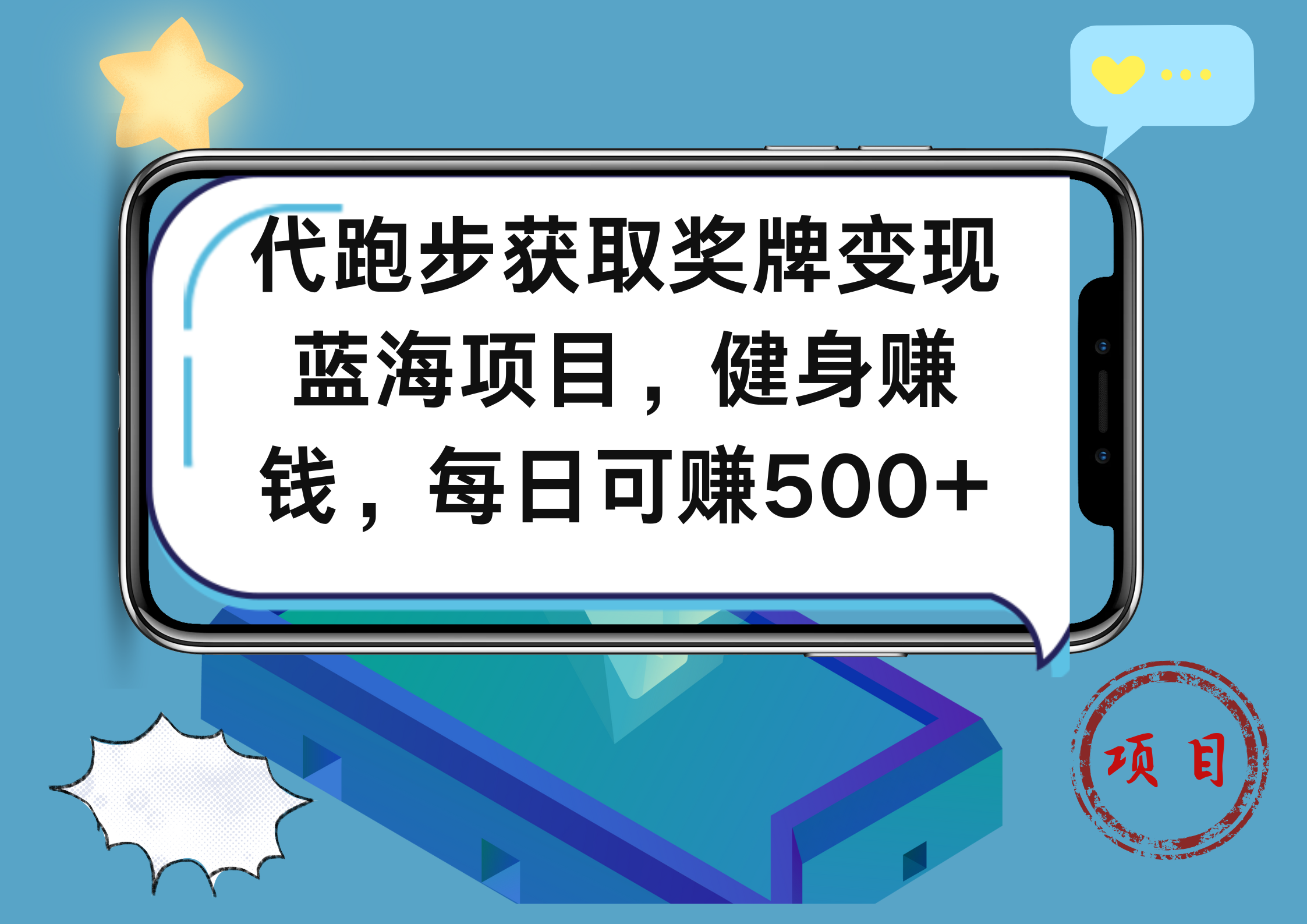 代跑步获取奖牌变现，蓝海项目，健身赚钱，每日可赚500+大圣网创吧-网创项目资源站-副业项目-创业项目-搞钱项目网创吧