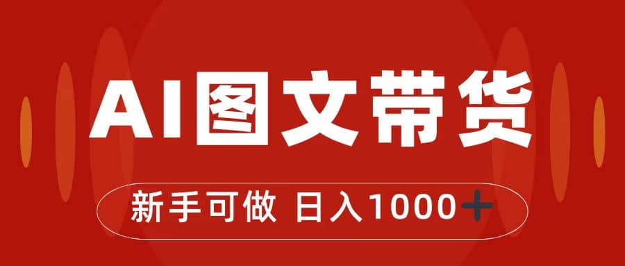 抖音图文带货最新玩法，0门槛简单易操作，日入1000+大圣网创吧-网创项目资源站-副业项目-创业项目-搞钱项目网创吧