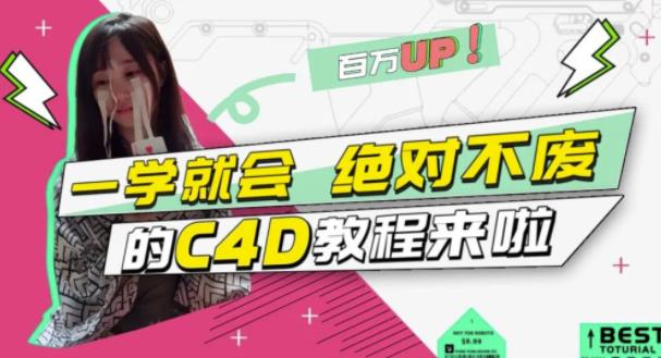 C4D大作战：百万UP的光之教程，一学就会绝对不废大圣网创吧-网创项目资源站-副业项目-创业项目-搞钱项目网创吧