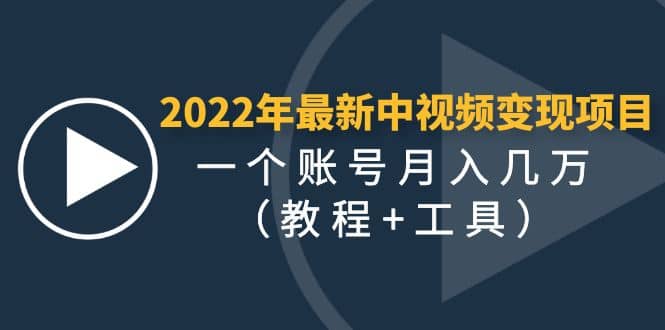 2022年最新中视频变现最稳最长期的项目（教程+工具）大圣网创吧-网创项目资源站-副业项目-创业项目-搞钱项目网创吧