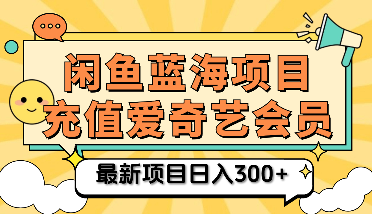 矩阵咸鱼掘金 零成本售卖爱奇艺会员 傻瓜式操作轻松日入三位数大圣网创吧-网创项目资源站-副业项目-创业项目-搞钱项目网创吧