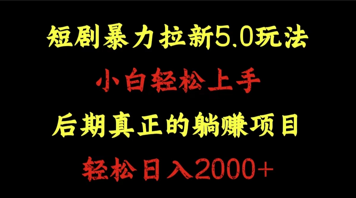 短剧暴力拉新5.0玩法。小白轻松上手。后期真正躺赚的项目。轻松日入2000+大圣网创吧-网创项目资源站-副业项目-创业项目-搞钱项目网创吧