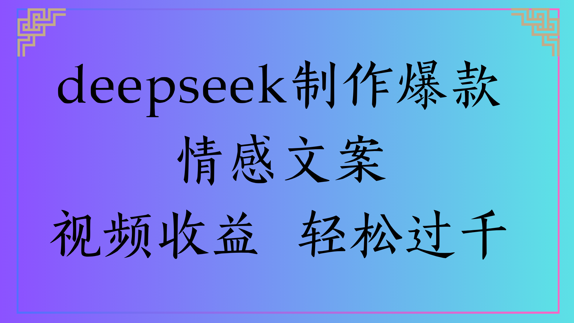 deepseek制作爆款情感文案视频收益 轻松过千大圣网创吧-网创项目资源站-副业项目-创业项目-搞钱项目网创吧