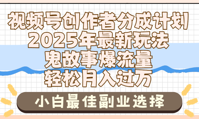 2025年鬼故事爆流量，视频号创作者分成，小白轻松上手，副业的绝佳选择，轻松月入过万大圣网创吧-网创项目资源站-副业项目-创业项目-搞钱项目网创吧