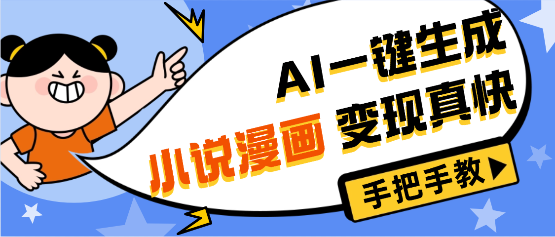 AI小说漫画3.0，无需剪辑，一键洗稿原创，我昨天赚了1200+，副业必选项目大圣网创吧-网创项目资源站-副业项目-创业项目-搞钱项目网创吧