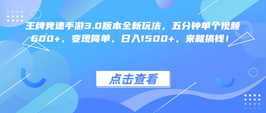 王牌竞速手游3.0版本全新玩法变现简单，五分钟单个视频600+，日入1500+，来就搞钱！大圣网创吧-网创项目资源站-副业项目-创业项目-搞钱项目网创吧