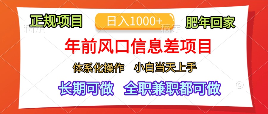 年前风口信息差项目，日入1000+，体系化操作，小白当天上手，肥年回家大圣网创吧-网创项目资源站-副业项目-创业项目-搞钱项目网创吧