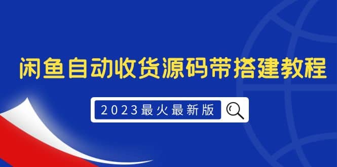2023最火最新版外面1988上车的闲鱼自动收货源码带搭建教程大圣网创吧-网创项目资源站-副业项目-创业项目-搞钱项目网创吧