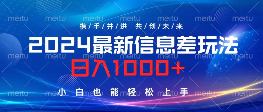 2024最新信息差玩法，日入1000+，小白也能轻松上手。大圣网创吧-网创项目资源站-副业项目-创业项目-搞钱项目网创吧