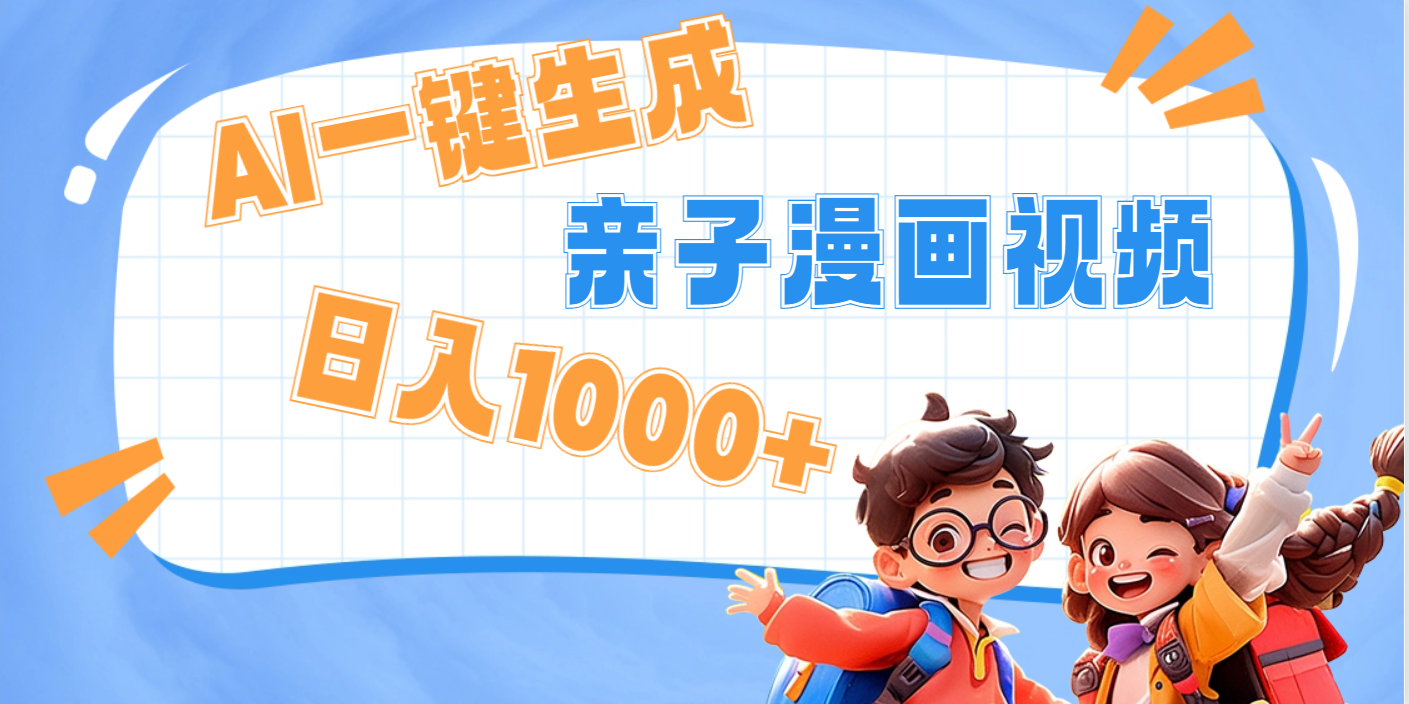 AI一键生成亲子教育原创视频，单条视频播放破千万 ，日入1000+，多种变…大圣网创吧-网创项目资源站-副业项目-创业项目-搞钱项目网创吧