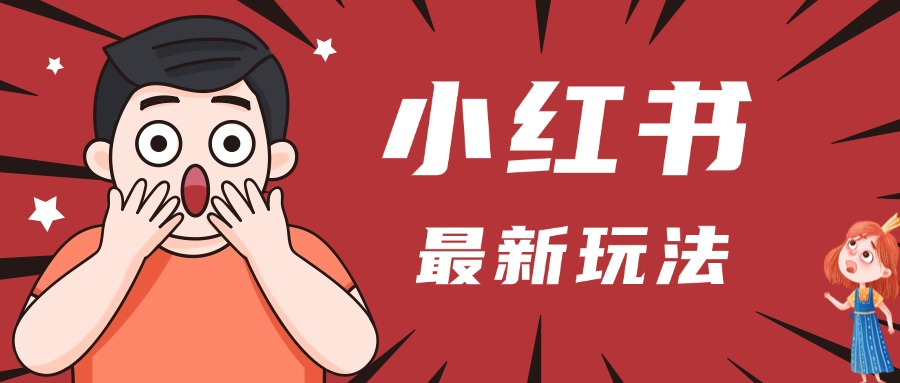 小红书人最新玩法，一条笔记点赞3W+，轻松日入1000+，小白秒上手大圣网创吧-网创项目资源站-副业项目-创业项目-搞钱项目网创吧