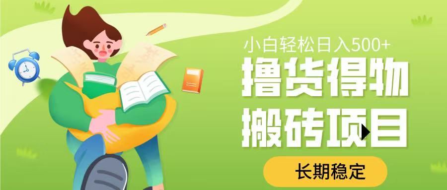 撸货得物搬砖项目，长期稳定，小白轻松日入500➕大圣网创吧-网创项目资源站-副业项目-创业项目-搞钱项目网创吧