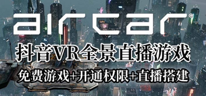 AirCar全景直播项目2023最火直播玩法(兔费游戏+开通VR权限+直播间搭建指导)大圣网创吧-网创项目资源站-副业项目-创业项目-搞钱项目网创吧
