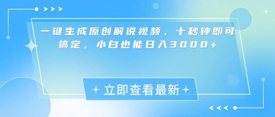 一键生成原创解说视频，小白十秒钟即可搞定，也能日入3000+大圣网创吧-网创项目资源站-副业项目-创业项目-搞钱项目网创吧